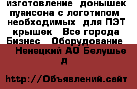 изготовление  донышек пуансона с логотипом, необходимых  для ПЭТ крышек - Все города Бизнес » Оборудование   . Ненецкий АО,Белушье д.